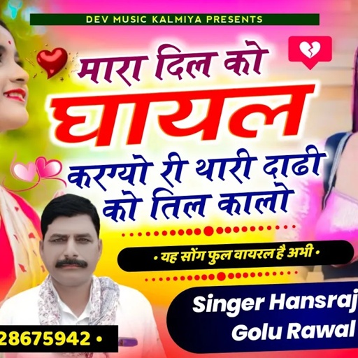 #Trending_songमारा_दिल_को_घायल_करग्यो_री_थ_री_दाढी_को_तिल_कालो!!√√Singer Hansraj Gurjar_golu_Rawal