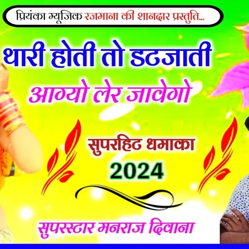 Song (3116)singer Manraj Divana//थारी होती तो डटजाती//thari hoti to datjati// rajsthani dj song 2024