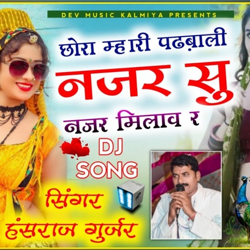 सारंगी धुन मे सुपरहिट सोगं!! छोरा म्हारी पढ़बाली नजर सु नजर मिलाव र !! hansraj gurjar Sarangi song
