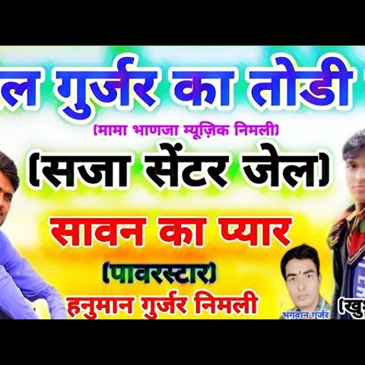 Song(163)पावरस्टार ÷हनुमान गुर्जर निमली ÷दिल गुर्जर का तोडी / सजा सेंटर जेल // हिट नही सुपरहिट सोंग