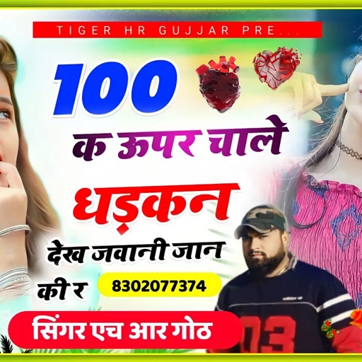 100 क ऊपर चाले धड़कन देख जवानी जान की र बिलकुल न्यू धुन मे बहुत ही रोमांटिक सॉन्ग HR Gurjar goth