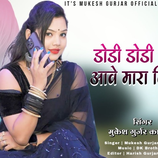 डोडी डोडी हिचकियां आवे मारा बियाई राज | Mukesh Gurjar Kanpura New Song | New Rajasthani Dj Song