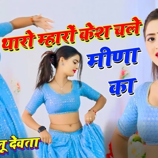 थारो म्हारों कैस चलेगो मीणा का Open मै आगो प्यार || KR Devta DJ Song | Dancer Asha Meena #meenawati