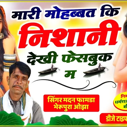 सोंग(987)सिंगर मदन फामडा//मारी मोहब्बत कि निशानी देखी फेसबुक म//100%डिजे चलेगा सोंग हंसराज गुर्जर के