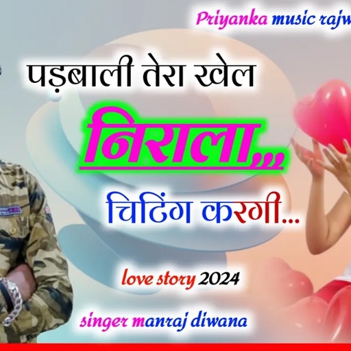 song {3349} singer manraj diwana//padbali Tera khel nirala//पडबाली तेरा खेल निराला//love song 2024