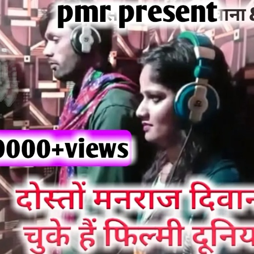 song-333 सिंगर मनराज दिवाना उतर चुके हैं फिल्मी दुनिया मै सुनिता & मनराज दिवाना