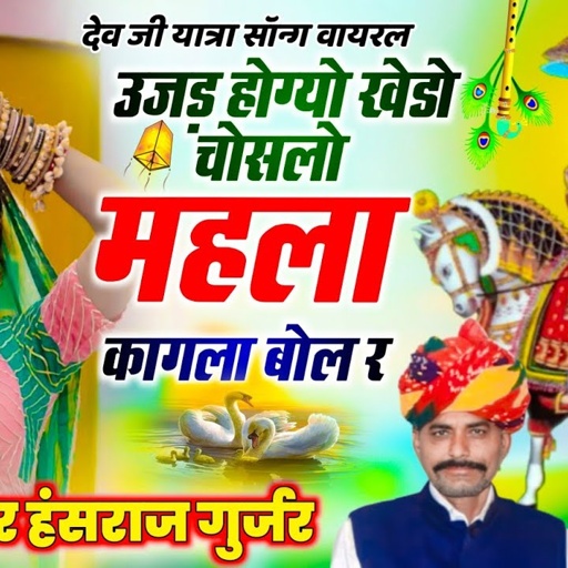 #singer_hansraj_gurjar_new_song2023ll#उजड़_होग्यो_खेडो़_चोसलो_महला_कागला_बोल_रllदेवनरायण पैदलयात्रा