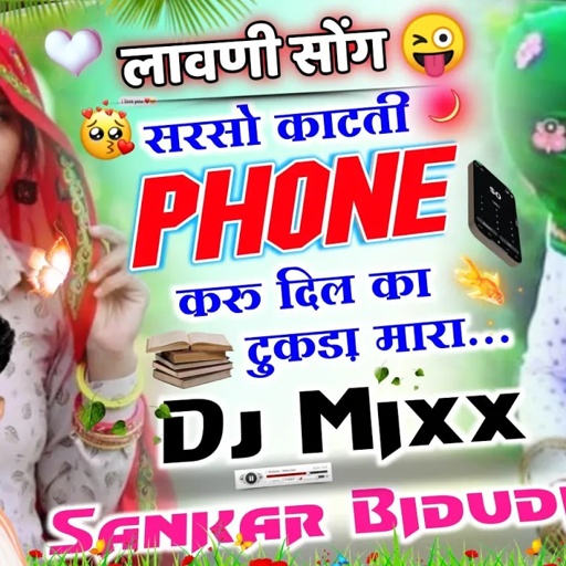 {776}स्टेफनी स्टाइल लावणी सोंग 😜|सरसो काटती फोन करु || सिंगर शंकर बिधुडी || दर्द भरा सोंग || DJ MIXX
