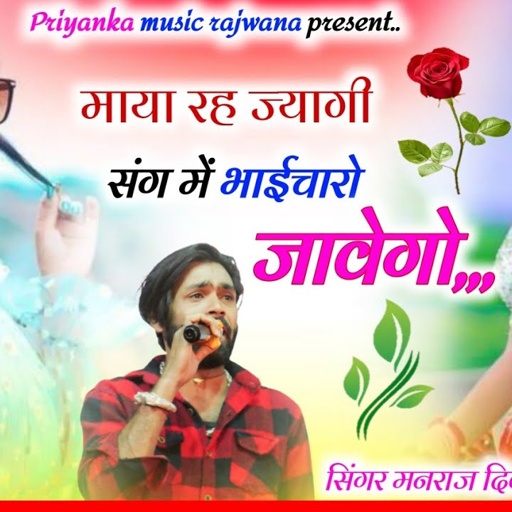 song {3346} singer manraj diwana//Maya rah jyagi//माया रह ज्यागी//भाईचारा सोंग 2024