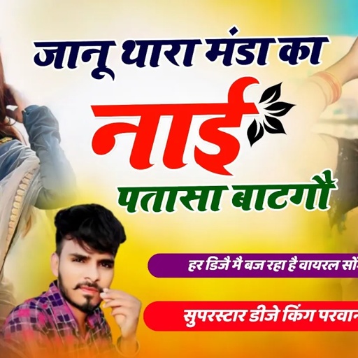 Song (649) ऐ ऐ जानू थारा मंडा का यौ नाई पतासा बाटगौ!!Janu Tara Manda Ka Nai Patasa !!Parwan Khatana