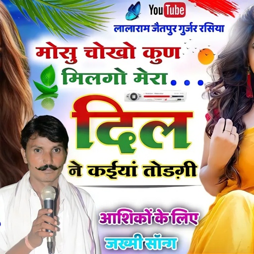 Song (532) मोसू चोखो कुण मिलगो मेरा दिल ने कईयां तोड़गी !! singer lalaram jaitpur