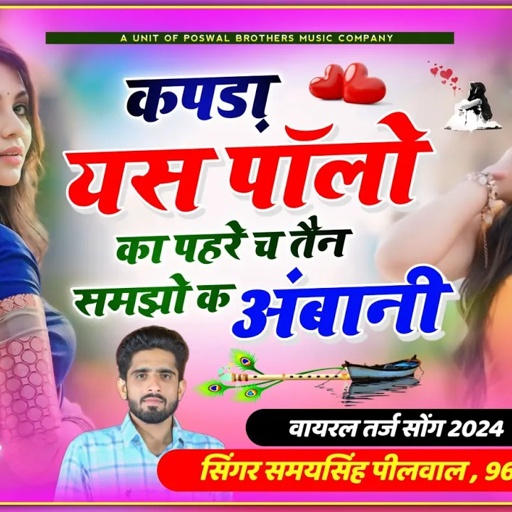वायरल तर्ज सॉन्ग  ~ कपड़ा यस पॉलो का पहरे च तैन समझो क अंबानी !! Singer Samay Singh Peelwal