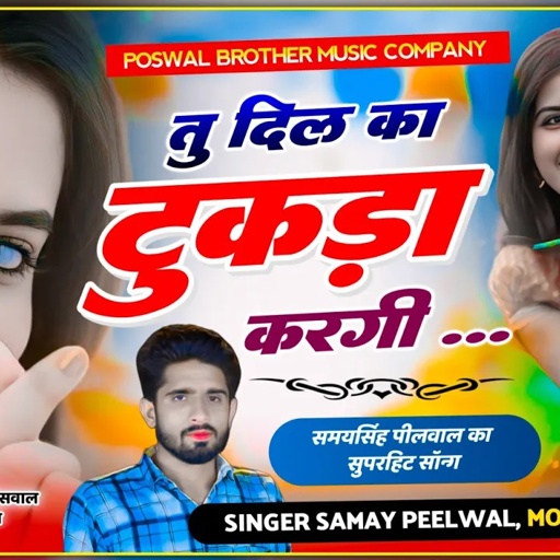 वायरल तर्ज सोंग // तु दिल का टुकड़ा करगी,,, // Tu Dil Ka Tukda Kargi // Singer Samay Singh Peelwal