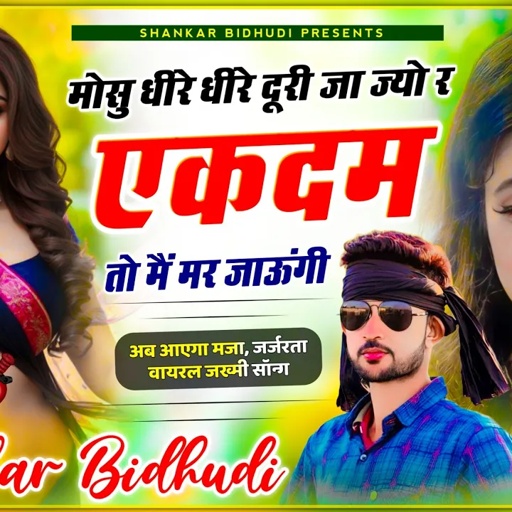 {1348} वायरल दर्द भरा सोंग || मोसु धीरे धीरे दूरी जा ज्यो र एकदम तो मैं मर जाऊंगी || Shankar Bidhudi