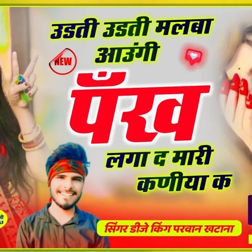 Song(589)उडती उडती मलबा आउंगी पँख लगा द मारी कणीया क!!Udti Udti Malba Aungi!!Parwan Khatana New Song