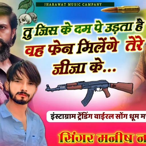 फुल दादागिरी सोंग || तु जिस के दम पे उड़ता है वह फेन मिलेंगे तेरे जीजा के SINGER MANISH NANTODI