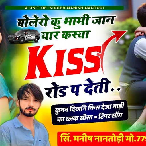 टिपर सोंग पार्ट 23|| बोलेरो कु भाभी जान यार कस्या kiss रोड प देती SINGER MANISH NANTODI