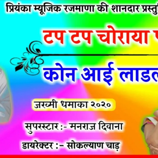 song {646} सुपरस्टार मनराज दिवाना :- टप टप चोराया प रोऊ र " manraj diwana "