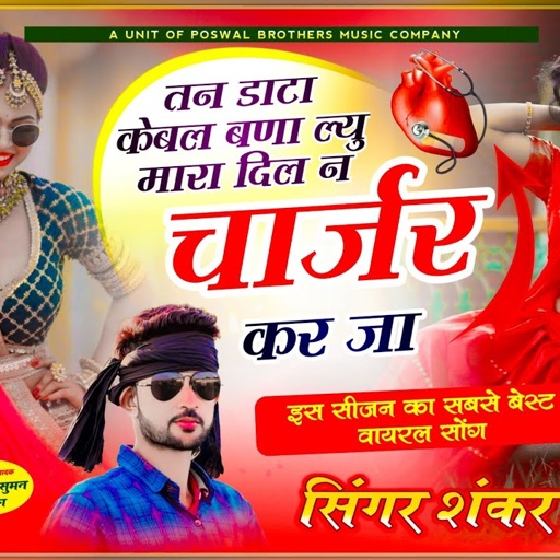 अब करो होड़ वायरल तर्ज में सोंग || तन डाटा केबल बणा ल्यु मारा दिल न चार्जर कर जा || Shankar Bidhudi