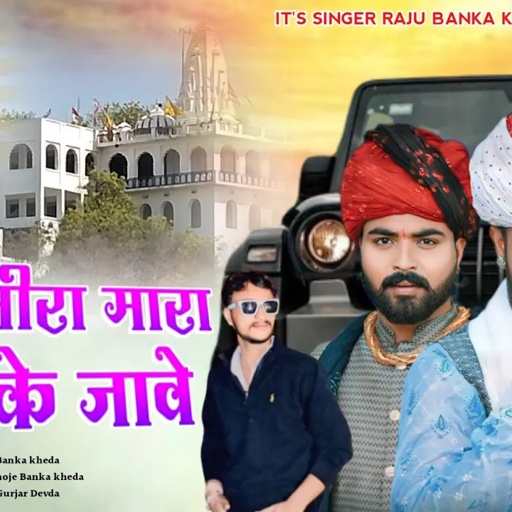 गुर्जर भीरा मारा देव के जावें Singer Raju Banka kheda New Latest Dj song 2024भादवा इस्पेशल न्यू सोंग
