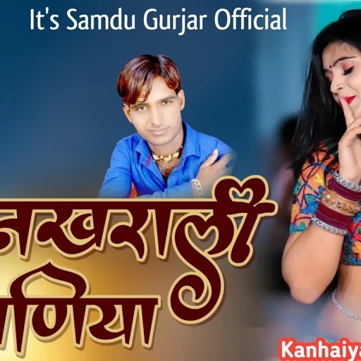 नखराली बियाणीया || Nakharali Biyaniya || Samdu Gurjar || Kanhaiya Lal Bhadana || Nakhrali Biyaniya