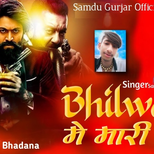भीलवाड़ा में मारी गैंग || Bhilwara Me Mari Gang || Singer Samdu Gurjar || Samdu Gurjar Official