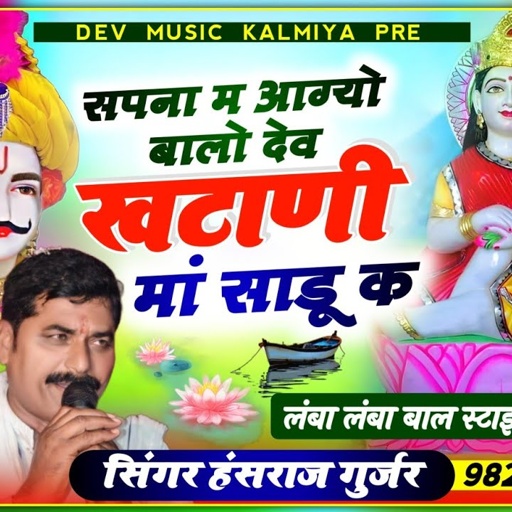 #थारा_लांबा_लांब_बाल_ट्रैक/#सपना_म_आग्यो_बालो_देव_खटाणी_मां_साडू_कSinger Hansraj Gurjar Kalmiya song