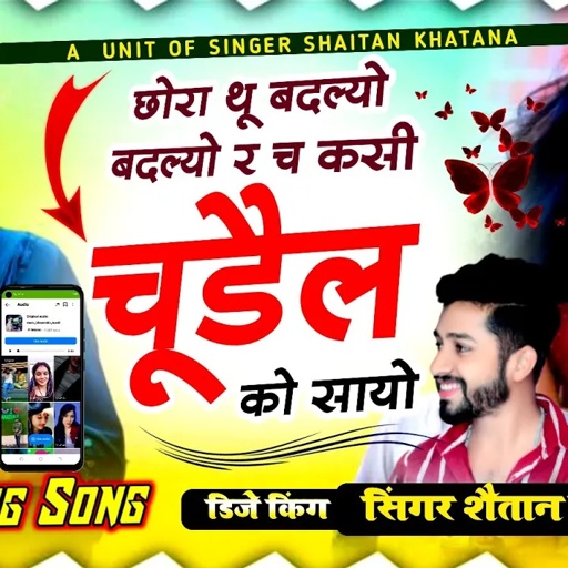 इंस्टा वायरल सोंग - छोरी थू बदल्यो बदल्यो र च कसी चूड़ैल को सायो !!Singer Shaitan Khatana Cudel Song