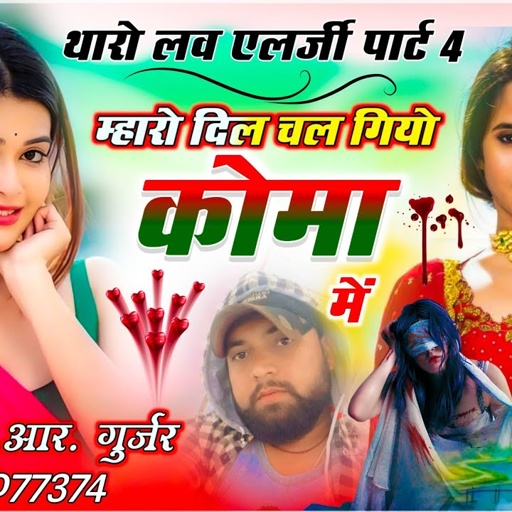 part 4  म्हारो दिल चल गियो कोमा मै !! chhori dhoko de diyo tune to Singer HR Gurjar