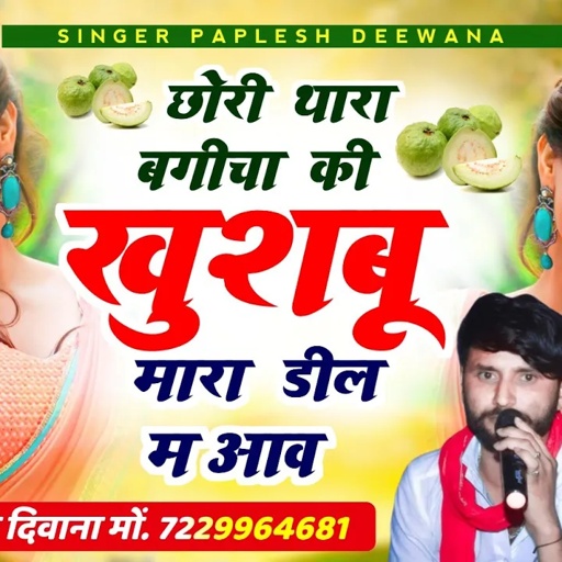 लो अब करो होड़ न्यू धमाका 2024//छोरी थारा बगीचा की खुशबू मारा ‌डील म आव//SINGER PAPLESH DEEWANA