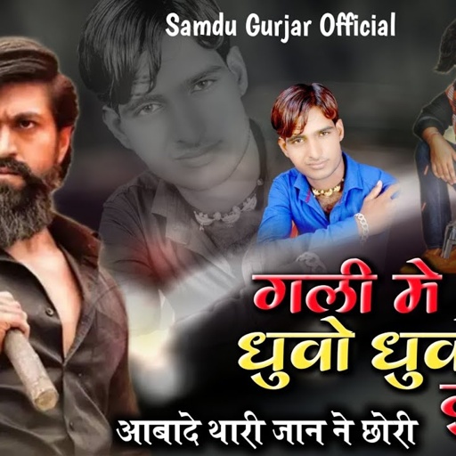 गली में थारे धुवोई धुवो कर दुला || Singer Samdu Gurjar || Kanhaiya Lal Bhadana || Samdu Gurjar