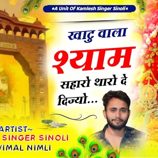 New Khatu Shyam Bhajan 2023 || खाटू वाला श्याम सहारो थारो दे दीज्यो || Kamlesh Sinoli New Song 2023