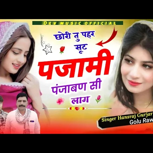 #Trending_song#छोरी_तु_पहर_सूट_पजामी_पंजाबण_सी_लाग√√Singer Hansraj Gurjar_golu_Rawal