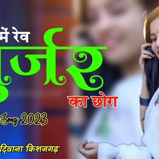 चम्बल में रेव गुर्जर का छोरा !! BADMASHI SONG !! Singer Raj Deewana Kishangarh !!