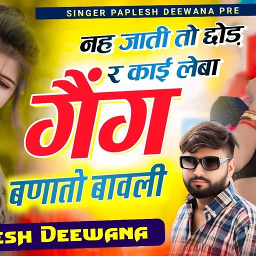 {2177}#दिवाने_के_झटके_सबसे_हटके 🤪 || नह जाती तो छोड़ र काई लेबा गैंग बणातो बावली // #paplesh_deewana