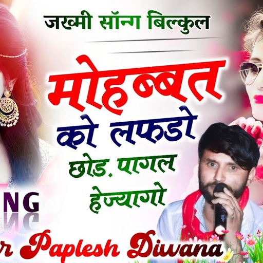 जख्मी सांन्ग बिल्कुल अलग अंदाज में💔!!मोहब्बत को लफडो छोड़ पागल हेज्यागो!! SINGER PAPLESH DEEWANA