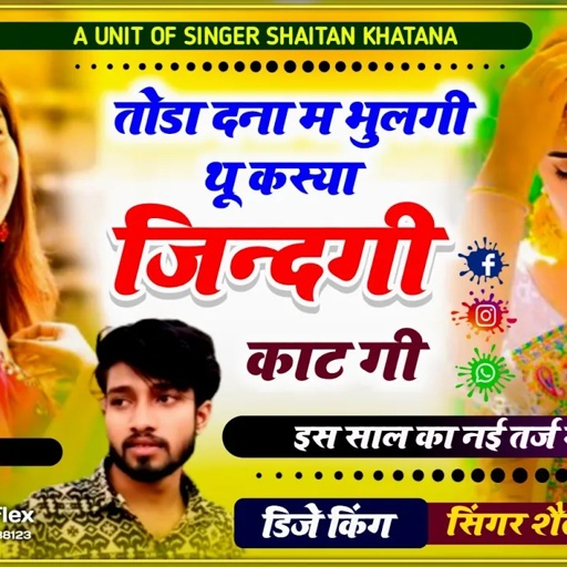 न्यू तर्ज सोंग - तोड़ा दना म भुलगी थू कस्या जिन्दन काट गी !! Singer Shaitan Khatana शैतान खटाणा सोंग