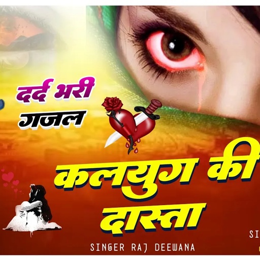 कलयुग की दाश्ता !! दर्द भरी ग़ज़ल !! Singer Raj Deewana Kishangarh !!