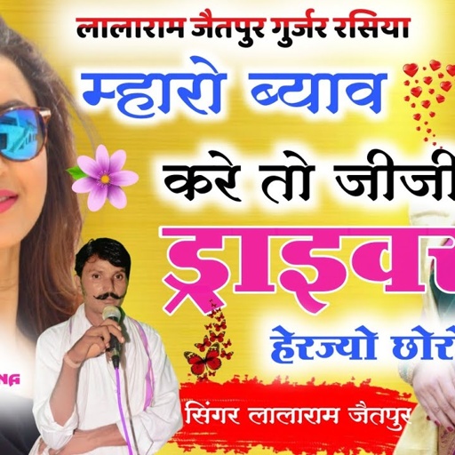 Song (268) म्हारो ब्याव करे तो जीजी ड्राइवर देखज्यो छोरो !! singer lalaram jaitpur !! 8005918086