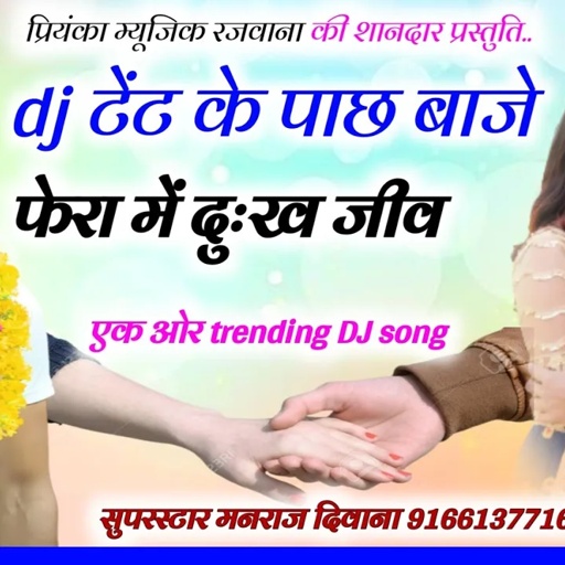 Song (2924) Super Star Manraj Divana || डी जे टेंट के पाछ बाजे/dj tent ke pache baje /trending song