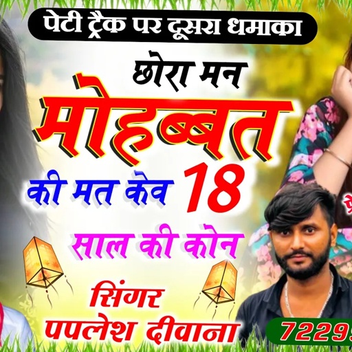पेटी ट्रैक पर दूसरा धमाका!!छोरा मन मोहब्बत की मत केव 18 साल की कोन !! SINGER PAPLESH DEEWANA