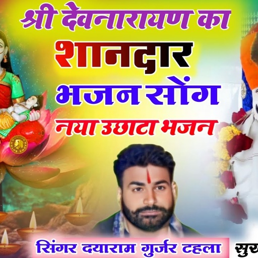 सिंगर दयाराम गुर्जर टहला का शानदार भजन 2024 के ⛳ श्री देवनारायण का Singer dayaram gurjar new song