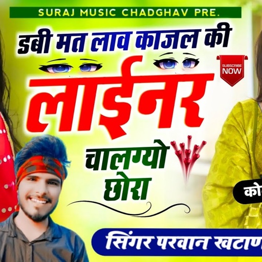 SONG (378) डबी मत लाव काजल की लाईनर चालग्यौ  छौरा // Singer Dj King Parwan Khatana 👑🔥❤️‍🩹