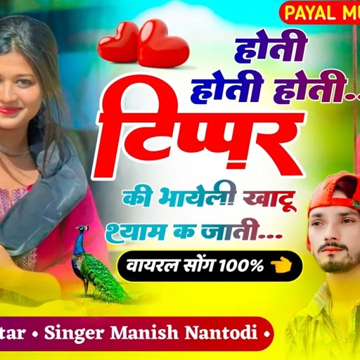 टिप्परो का धमाका सोंग || होती होती होती टिप्पर की भायेली खाटू श्याम क जाती|| SINGER MANISH NANTODI