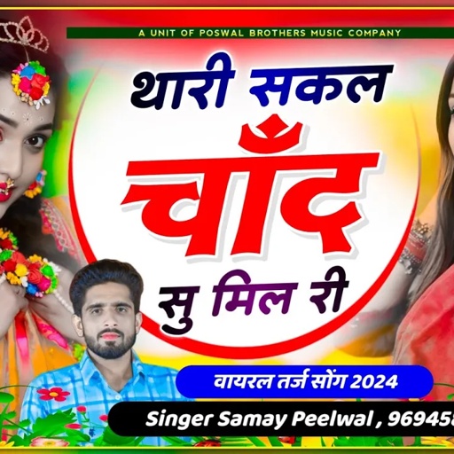 वायरल तर्ज सोंग // थारी शकल चांद सु मिल री आख्या में काजल घाल री // Singer Samay Singh Peelwal