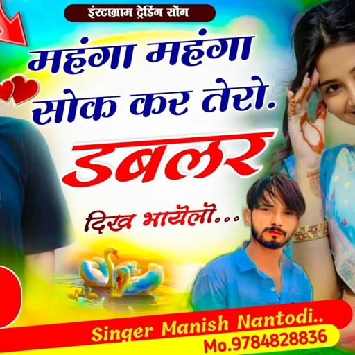 टिपर ब्रांड ह और ब्रांड रहेंगे // महंगा महंगा सोक कर तेरो डबलर दिख भायेलो // Singer Manish Nantodi