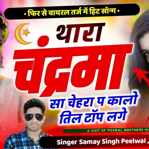 फिर से वायरल तर्ज में हिट सॉन्ग !! थारा चंद्रमा सा चेहरा प कालो तिल टॉप लग !!  Samay Singh Peelwal