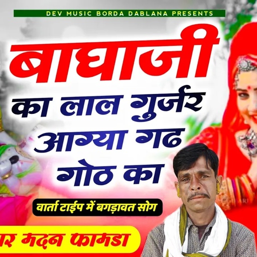 सोंग(1037) सिंगर मदन फामडा//वार्ता टाईप में बगड़ावत सोंग//बाघाजी का लाल गुर्जर आग्या गढ़ गोठ म//2024