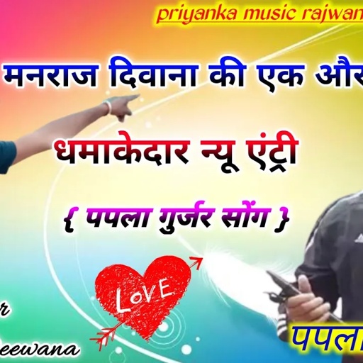 song {1466} super star manraj Divana " पपला गुर्जर सोंग 2022 " Rajasthani Dj Songs |
