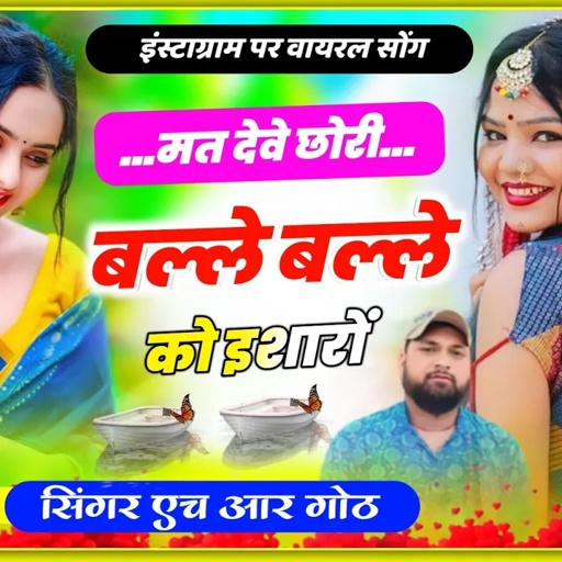 मत देवे छोरी बल्ले बल्ले को इशारों mat deve chhori balle balle ko isharo Singer HR Gurjar goth
